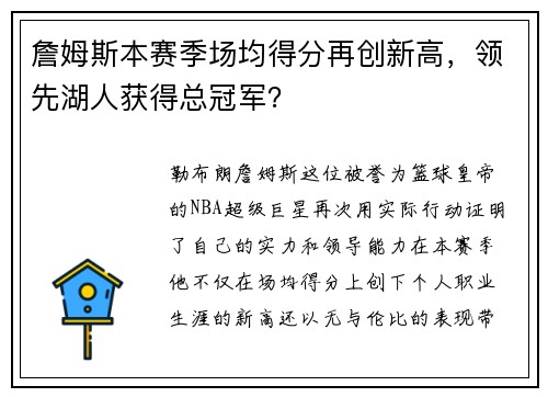 詹姆斯本赛季场均得分再创新高,领先湖人获得总冠军?