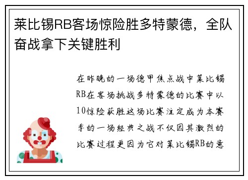 莱比锡RB客场惊险胜多特蒙德,全队奋战拿下关键胜利